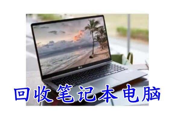 大英县回收电脑