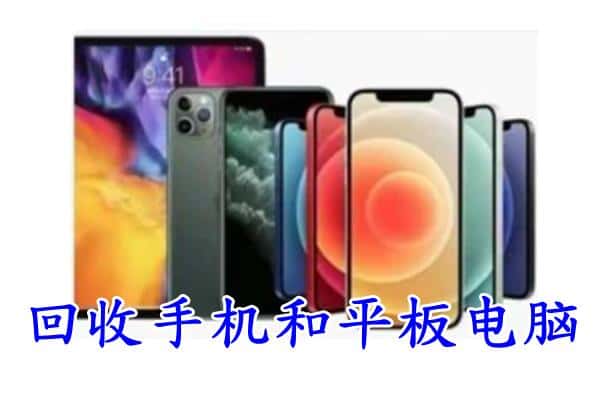 大英县回收手机